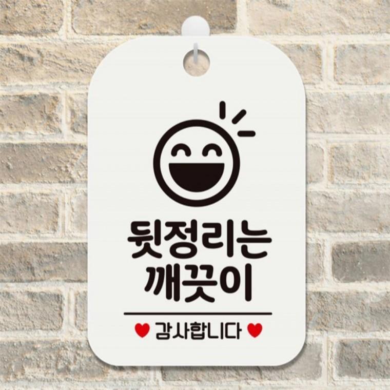 뒷정리는깨끗이 감사3 사각안내판 알림판 화이트 현판 미니간판 학교