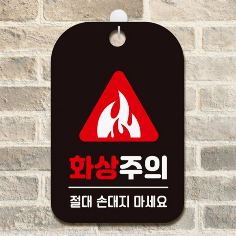 화상주의 절대 손대지 사각안내판 매장알림판 블랙 식당 표지판 출입문패