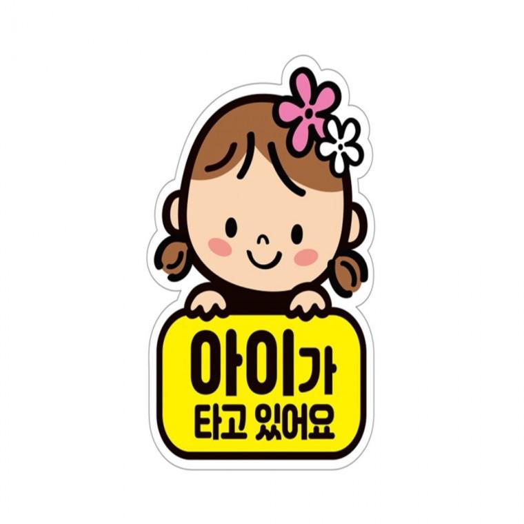 아이가타고있어요2 반사 자석 자동차스티커 11x15cm 차량스티커 양보운전스티커 임산부운전스티커