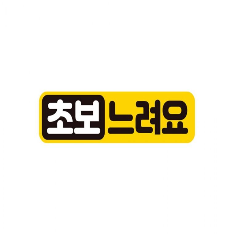 초보느려요 고휘도반사 자석 자동차스티커 28x7cm 고령운전자스티커 차량스티커 운전안내문스티커