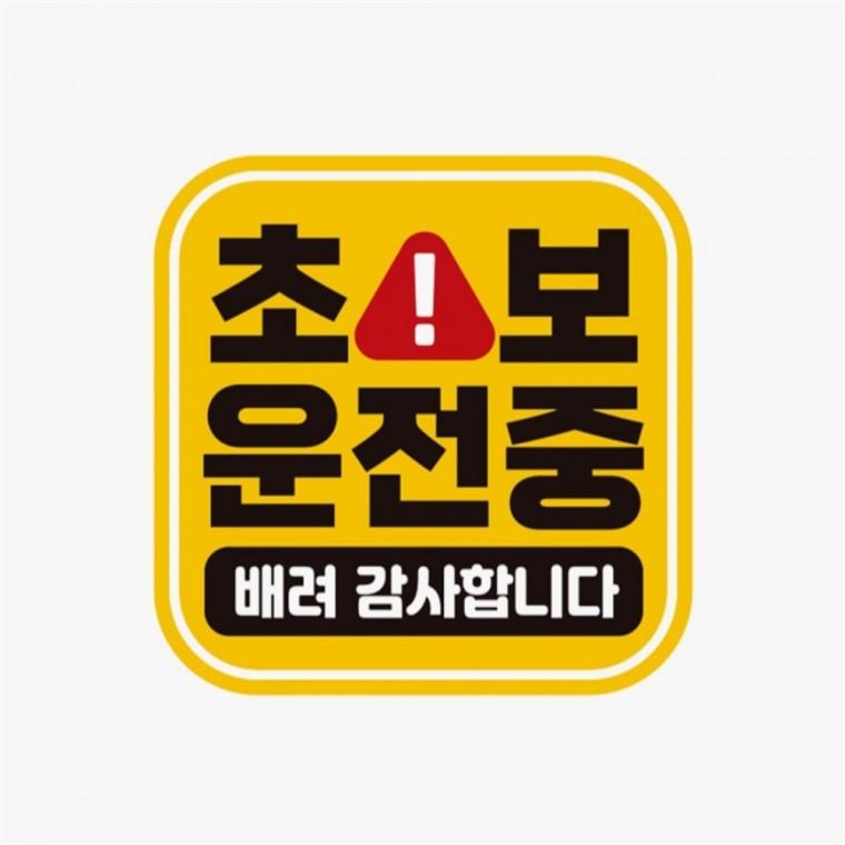 초보운전중 배려감사 고휘도반사 자석 자동차스티커 임산부운전스티커 운전안내문스티커 안전운전스티커