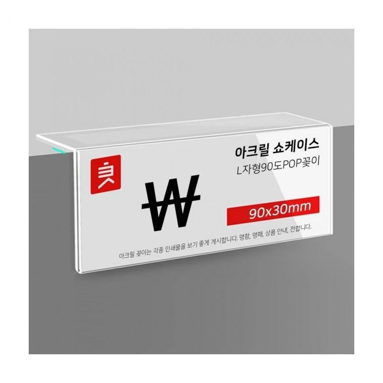 루미나D l자형 아크릴꽂이 90도 90x30mm