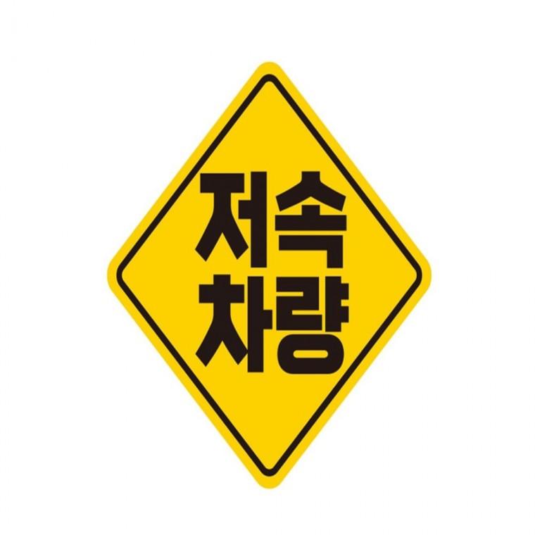 저속차량 고휘도반사 자석 자동차스티커 19x19cm 안전운전스티커 임산부운전스티커 부모님운전스티커