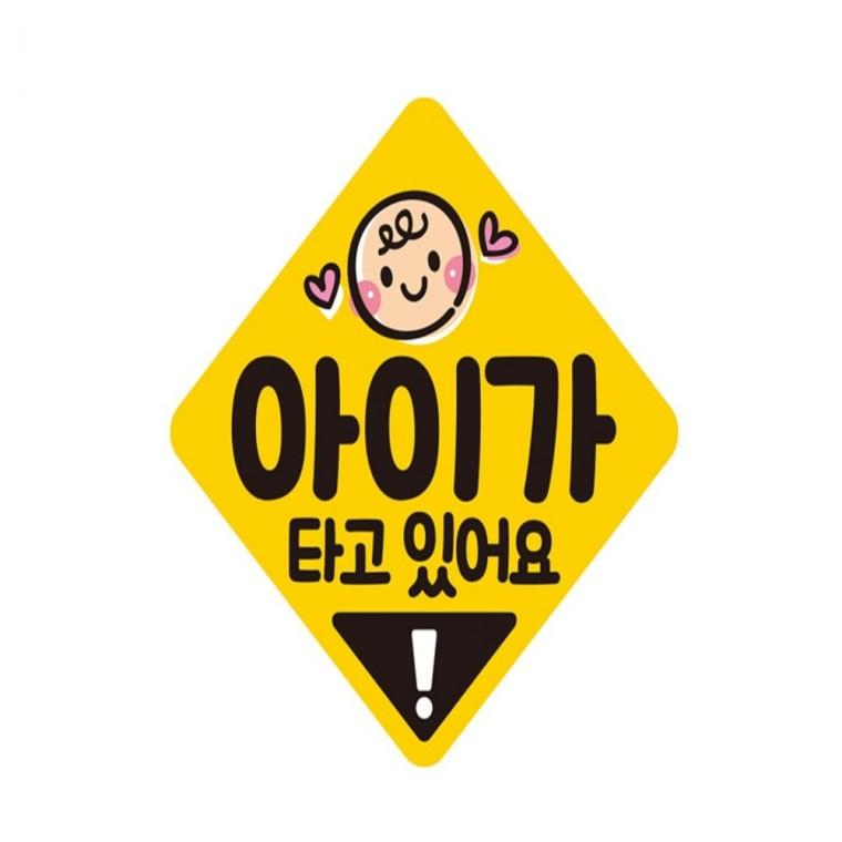 아이가타고있어요7 반사 자석 자동차스티커 19x19cm 임산부운전스티커 운전안내문스티커 부모님운전스티커