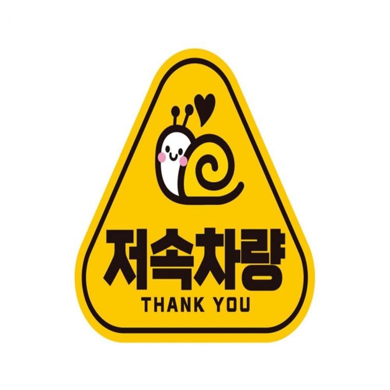 저속차량 THANK 반사 자석 자동차스티커 14x13cm 부모님운전스티커 임산부운전스티커 양보운전스티커