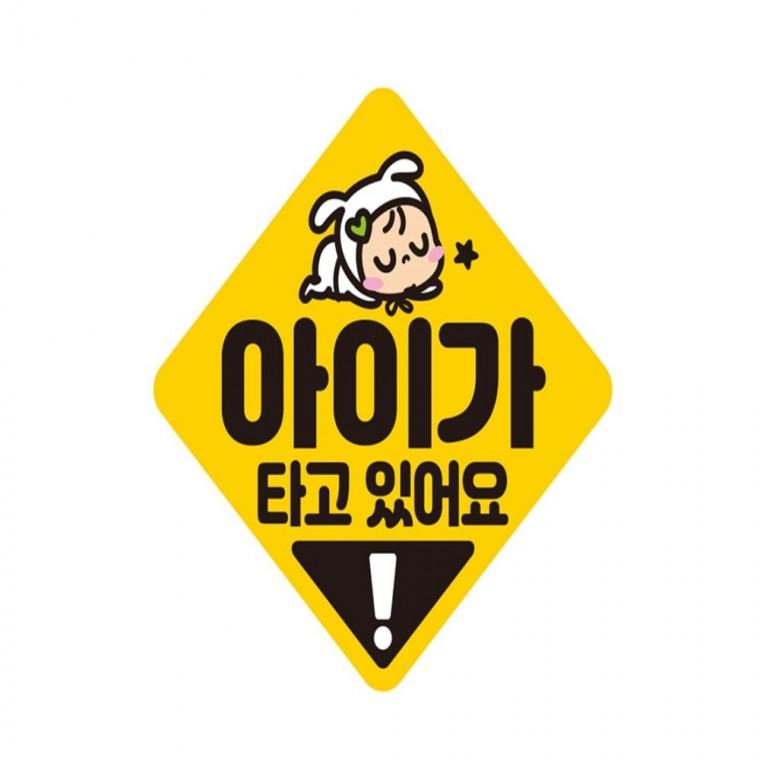 아이가타고있어요5 반사 자석 자동차스티커 19x19cm 안전운전스티커 양보운전스티커 운전안내문스티커