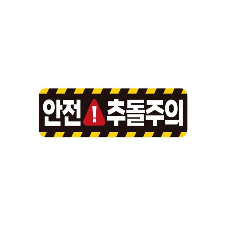 안전 추돌주의 고휘도반사 자석 자동차스티커 28x7cm 부모님운전스티커 운전안내문스티커 임산부운전스티커