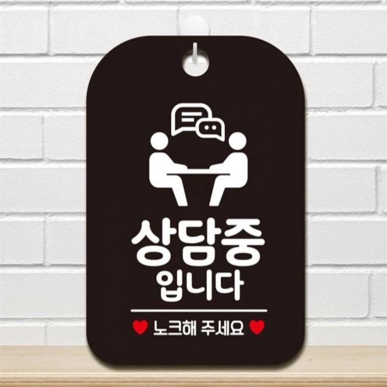 상담중입니다 노크해2 사각안내판 매장알림판 블랙 학교 카페 상점