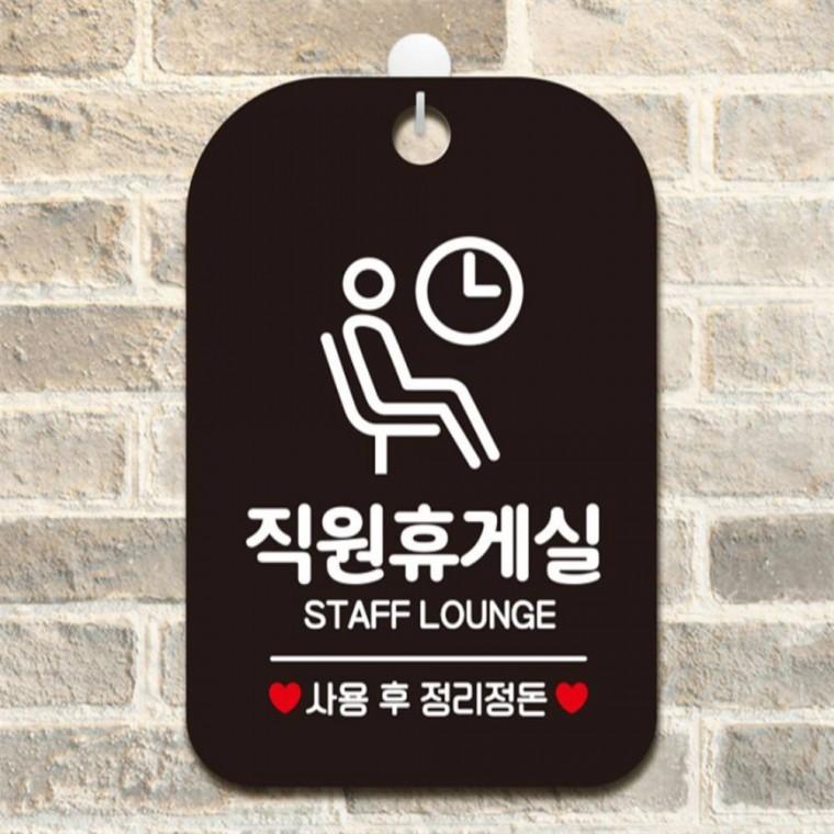 직원휴게실 사용후1 사각안내판 매장알림판 블랙 현판 상가건물 도어사인