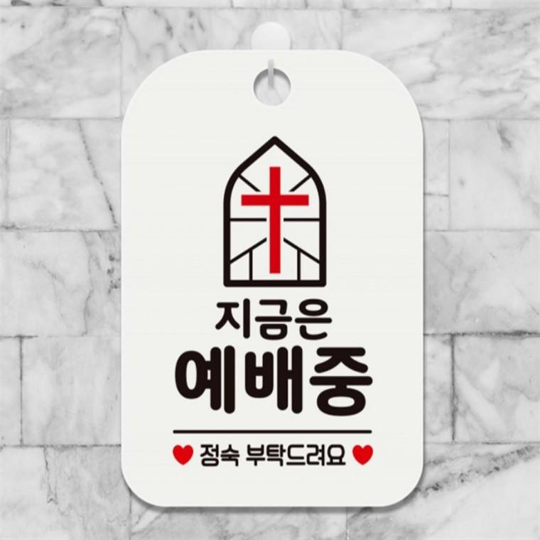 지금은예배중 정숙부탁 사각안내판 알림판 화이트 학교 현판 상점