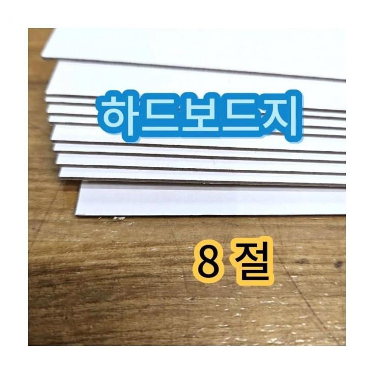 루미나D 하드보드지 8절 두꺼운 딱딱한 종이 보드지 합지 10매
