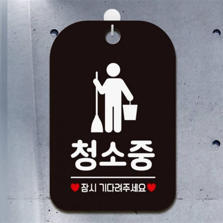 청소중 잠시기다려2 사각안내판 매장알림판 블랙 상점 카페 도어사인