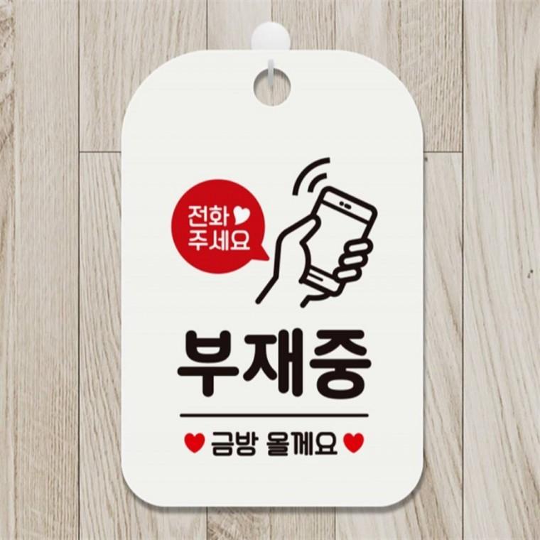 부재중 금방올게요 사각안내판 알림판 화이트 학교 식당 상가건물