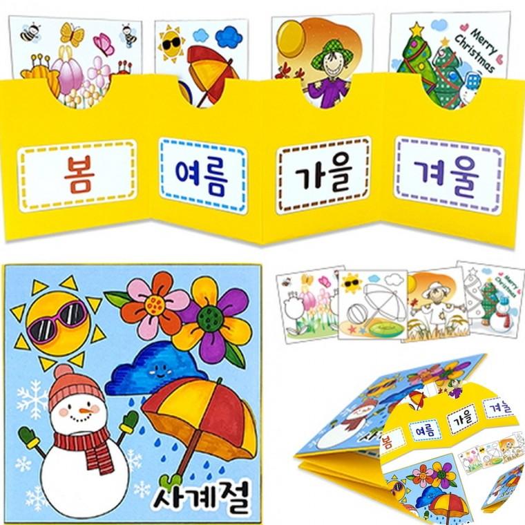 사계절책 만들기 만들기패키지 어린이집수업자료 종이만들기키트