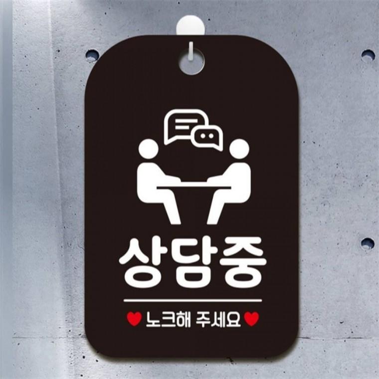 상담중 노크해주세요4 사각안내판 매장알림판 블랙 관공서 회사사무실 식당