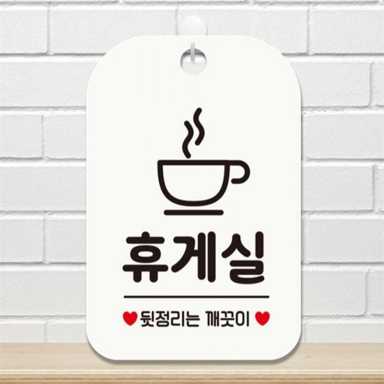 휴게실 뒷정리는 사각안내판 매장알림판 화이트 학교 공공장소 식당