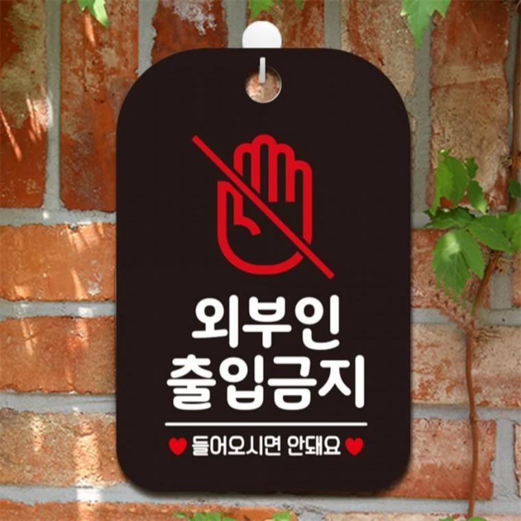 외부인출입금지2 사각안내판 매장알림판 블랙 현판 학원 공공장소