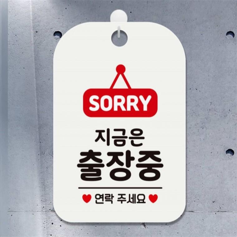 SORRY 지금은출장중 연락 사각안내판 알림판 화이트 출입문패 카페 표지판