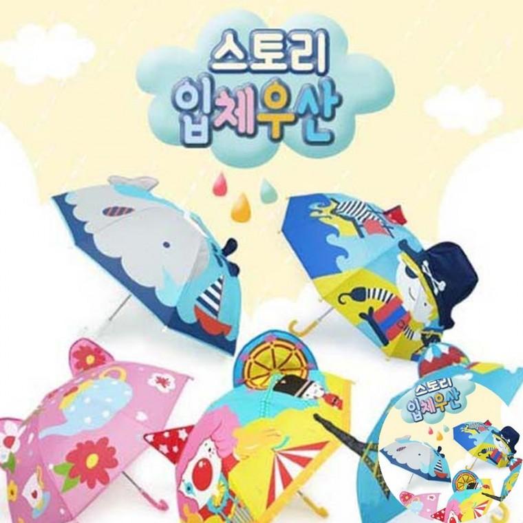 스토리입체우산 우산기념품 디자인우산 귀여운우산