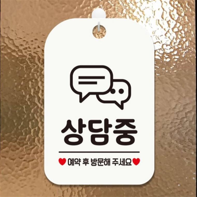 상담중 예약 후 방문 사각안내판 매장알림판 화이트 상점 공공장소 도어사인