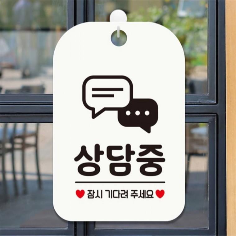 상담중 잠시기다려2 사각안내판 매장알림판 화이트 표지판 회사사무실 학원