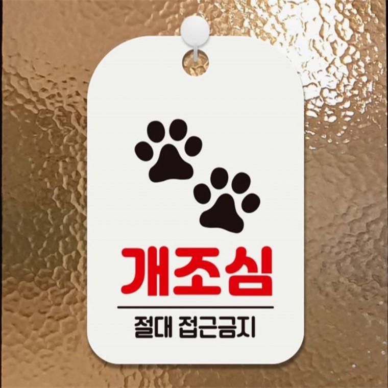 개조심 절대접근금지 사각안내판 알림판 화이트 학원 관공서 회사사무실