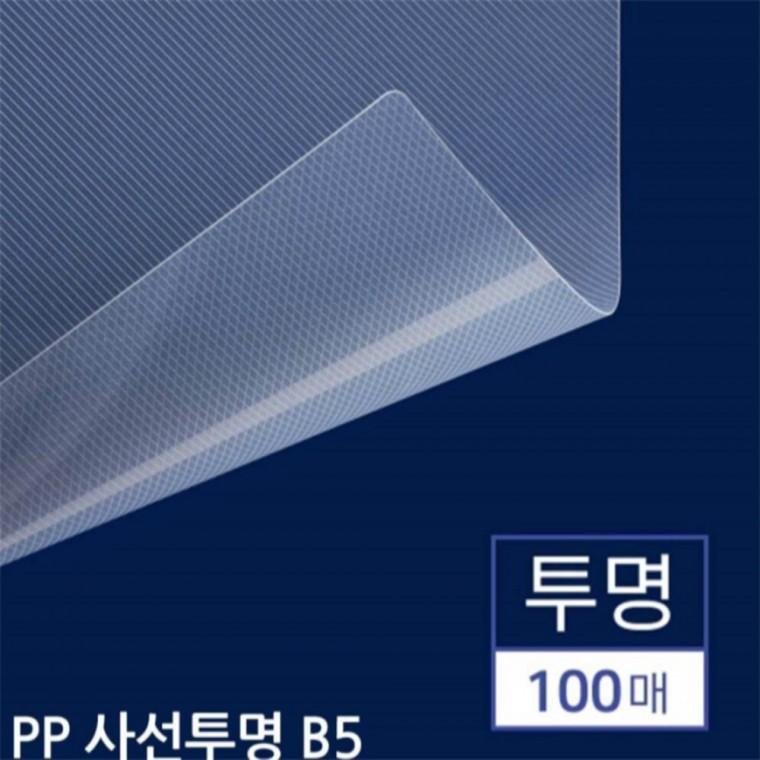 B5 제본용 PP표지 사선투명 100매 제본커버 셀프제본용지 겉표지
