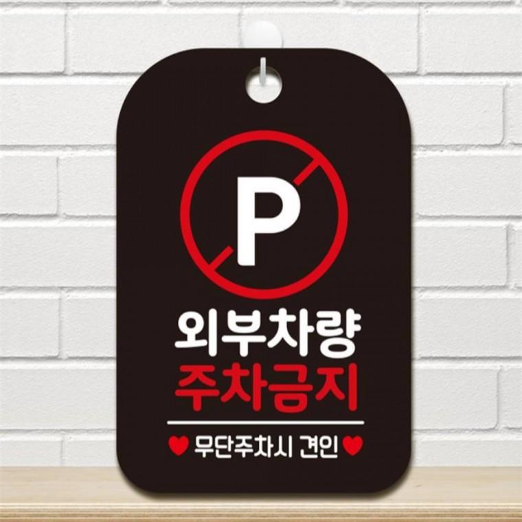 외부차량 주차금지2 사각안내판 매장알림판 블랙 표지판 출입문패 식당