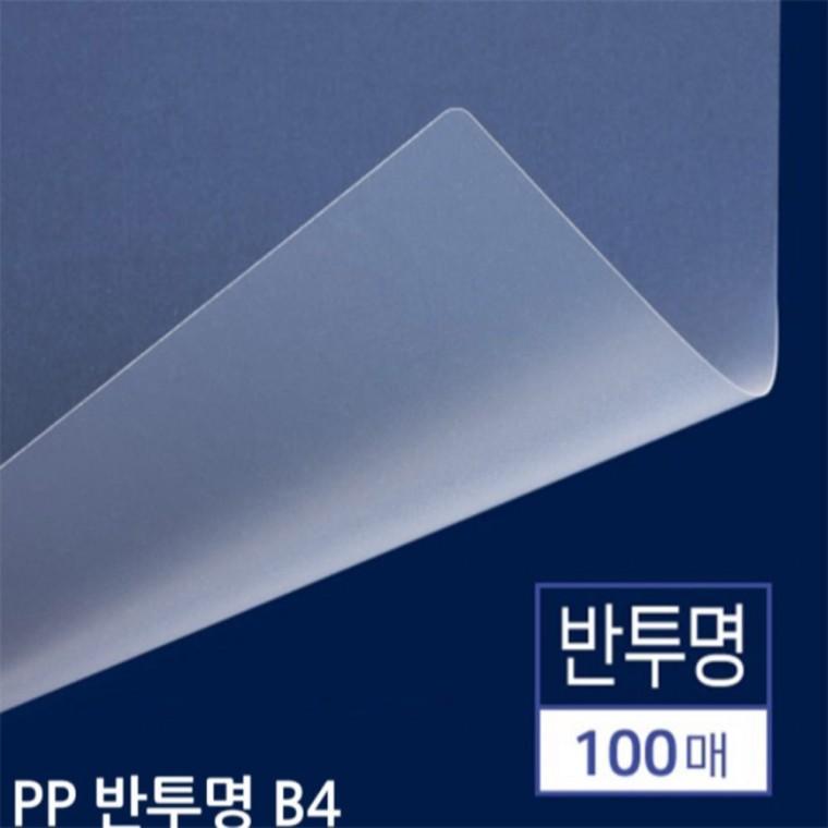 B4 제본용 PP표지 반투명 100매 셀프제본용지 겉표지 플라스틱커버