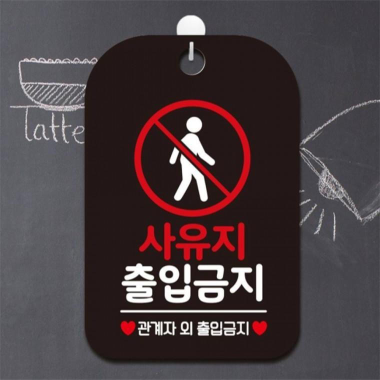 사유지출입금지2 사각안내판 매장알림판 블랙 카페 식당 공공장소