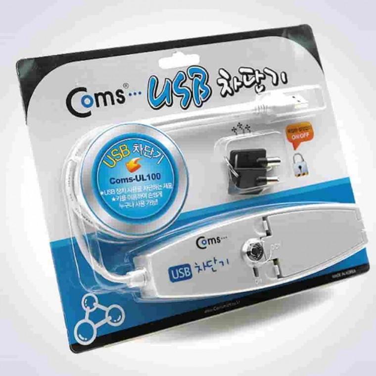 USB 차단기 DB접근제어 정보유출방지 USB보안 보안USB USB락