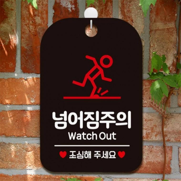 넘어짐주의 Watch Out 사각안내판 매장알림판 블랙 도어사인 공공장소 회사사무실