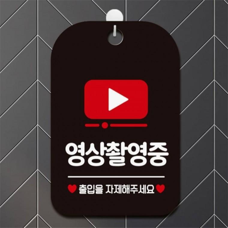 영상촬영중 출입을 자제 사각안내판 알림판 블랙 출입문패 현판 공공장소