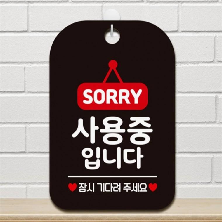 SORRY 사용중입니다 사각안내판 알림판 블랙 공공장소 도어사인 표지판