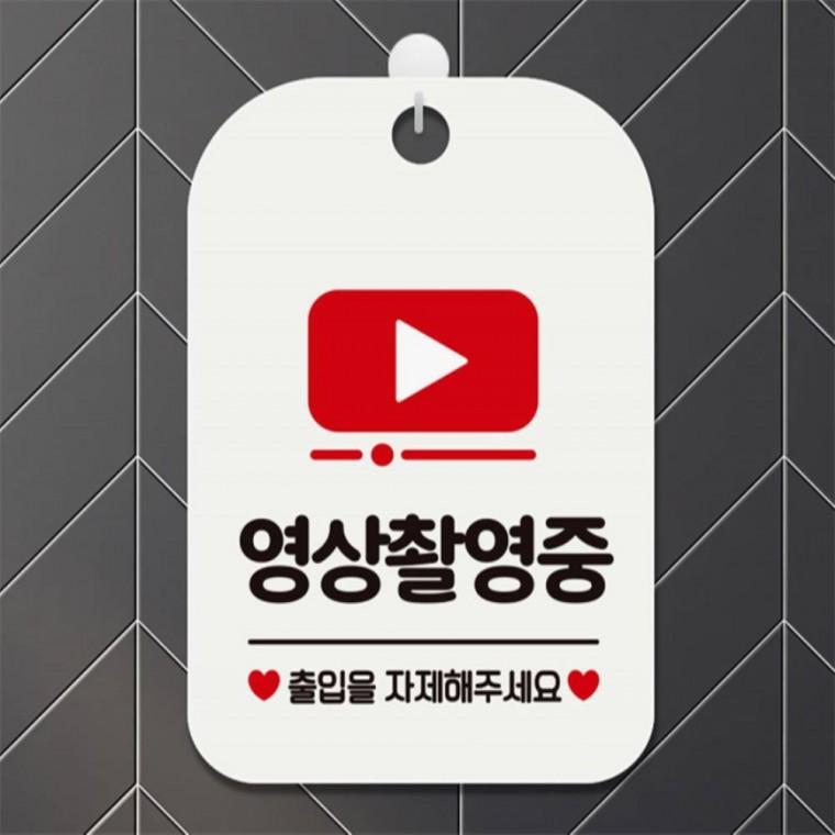 영상촬영중 출입을 자제 사각안내판 알림판 화이트 현판 학교 학원