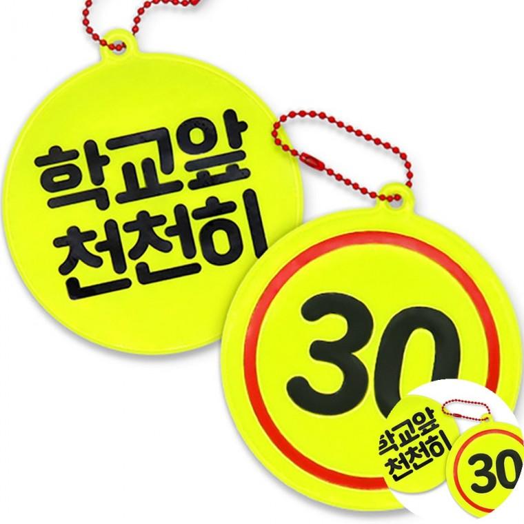 스쿨존 안전 반사 키링 안전반사키링 부착형키링 안전반사판