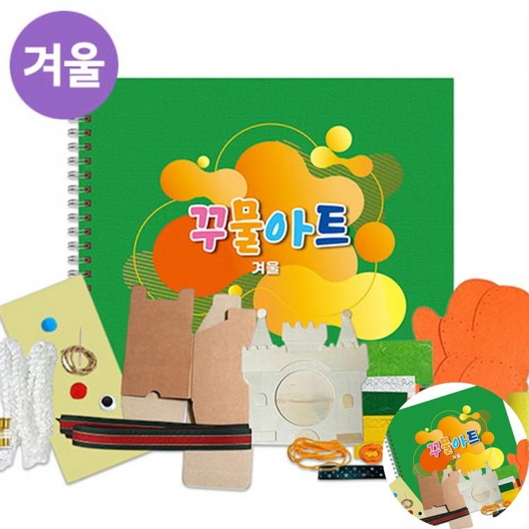 겨울 꾸물아트교재 그린 난이도 3 미술교습소 체험키트 유치원만들기