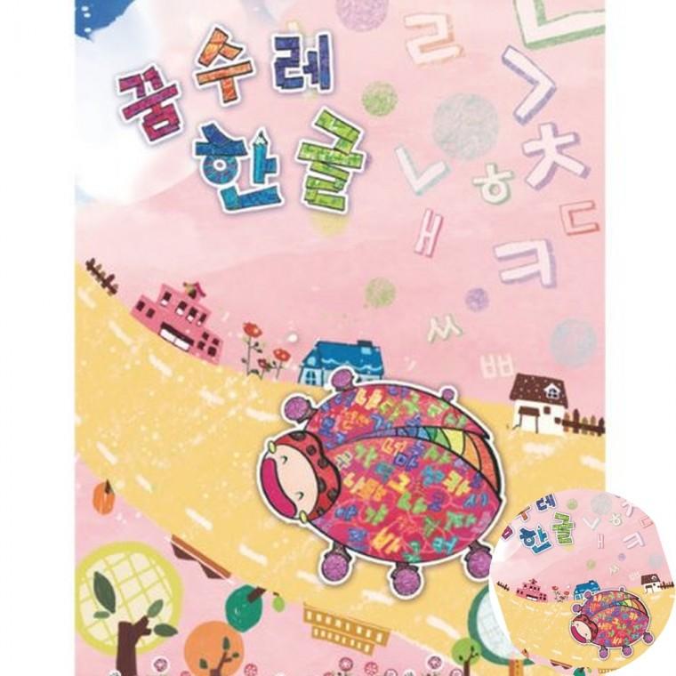 꿈수레 한글 중급 3단계 한글쓰기교재 한글쓰기연습 유치원학습지