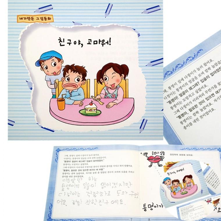 그림동화 친구야 고마워 그림그리기 그림책만들기키트 그림색칠하기