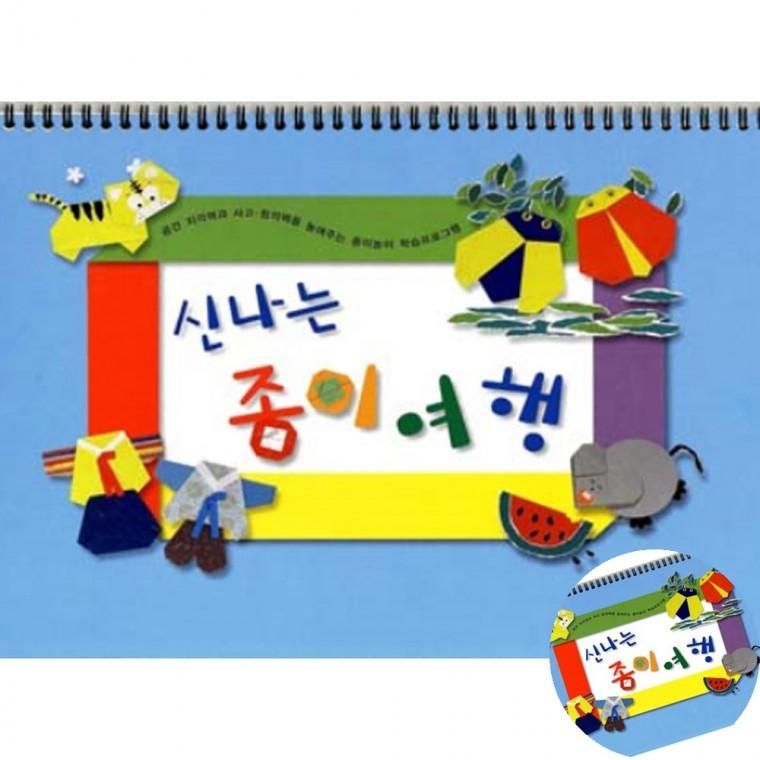 신나는 종이여행 유치 2단계 미술만들기수업 방과후공예 미술놀이키트