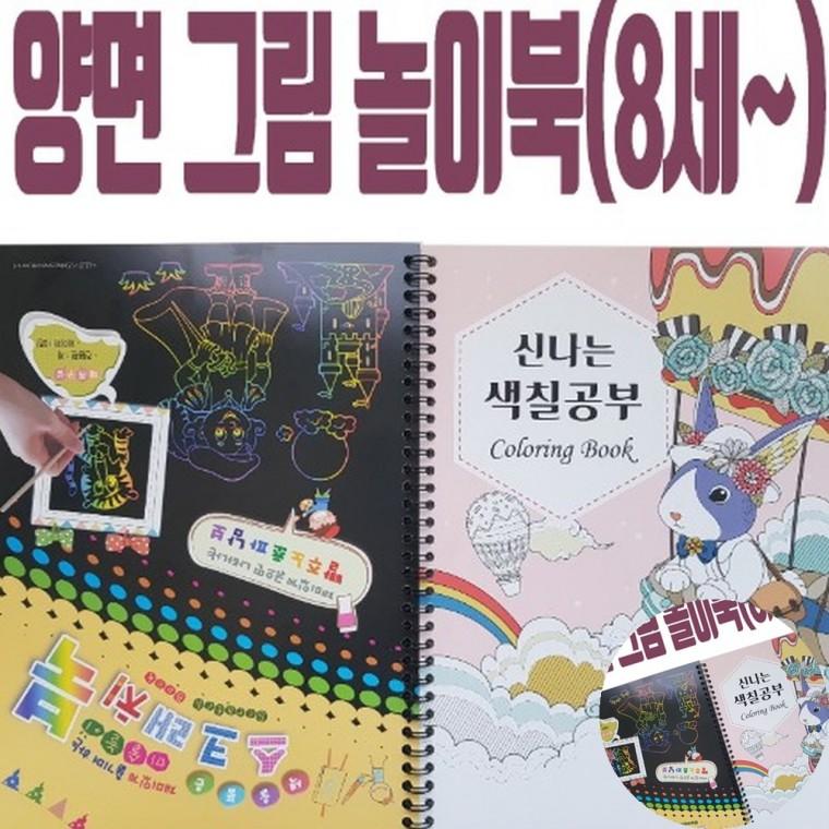 양면 그림놀이북 취미활동 색칠공부 색칠하기도안