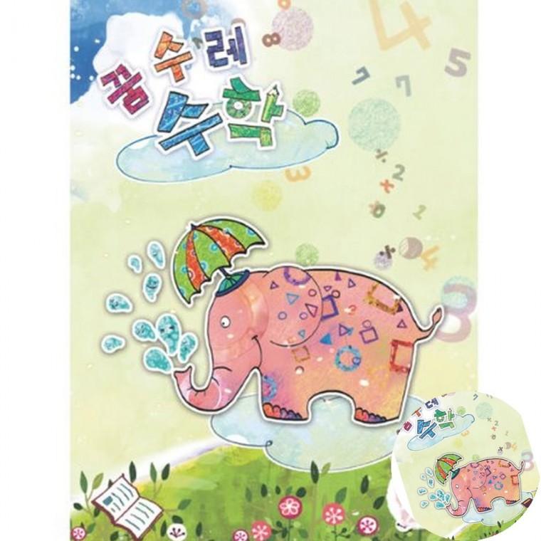 꿈수레 수학 초급 7단계 숫자익히기 숫자쓰기연습 방과후수학교재