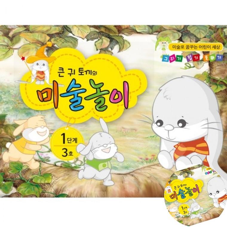 큰귀토끼의 미술놀이 1단계 3호 창의력 미술교재 가정교육