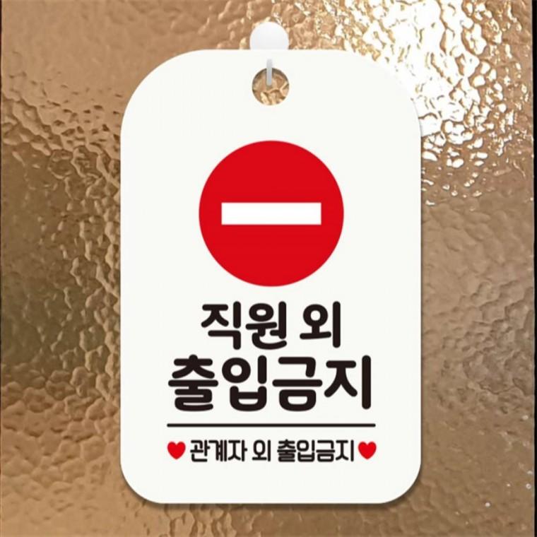 직원외출입금지3 사각안내판 매장알림판 화이트 현판 상점 카페