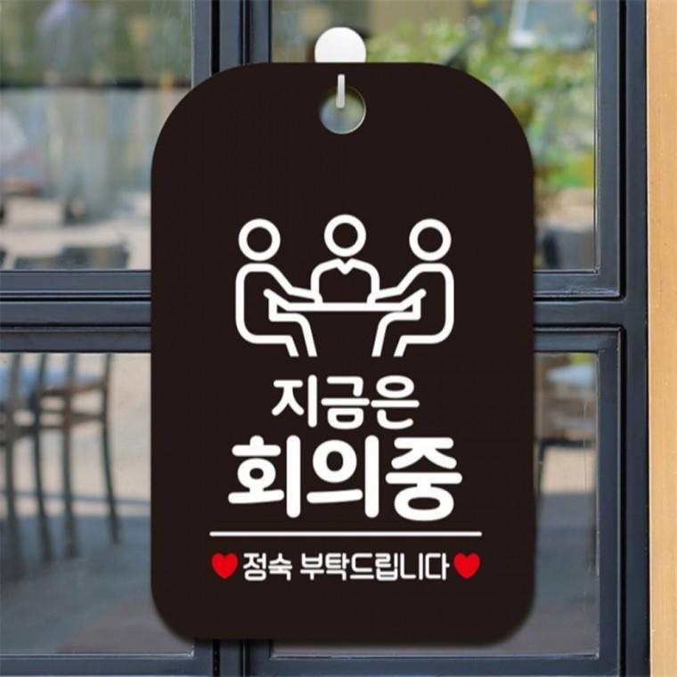 지금은회의중 정숙 사각안내판 매장알림판 블랙 식당 카페 상점