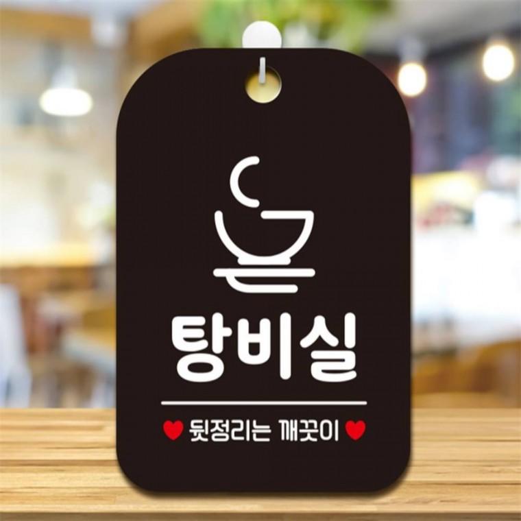 탕비실 뒷정리는 깨끗 사각안내판 매장알림판 블랙 출입문패 상가건물 관공서