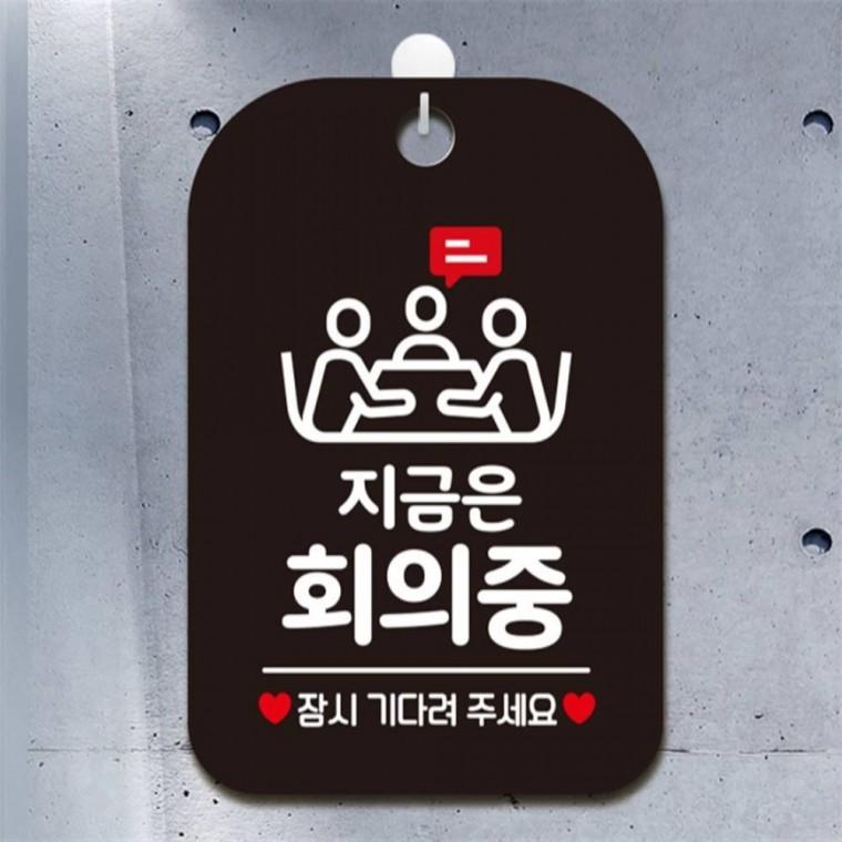 지금은회의중 잠시 사각안내판 매장알림판 블랙 도어사인 관공서 회사사무실