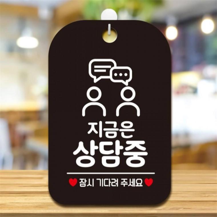 지금은상담중 잠시 사각안내판 매장알림판 블랙 학원 관공서 미니간판