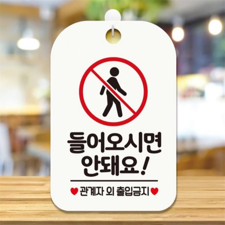 들어오시면안돼요2 사각안내판 매장알림판 화이트 회사사무실 관공서 현판