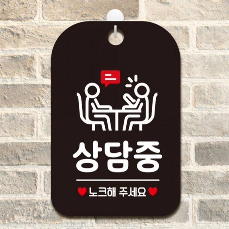 상담중 노크해주세요1 사각안내판 매장알림판 블랙 회사사무실 상가건물 표지판